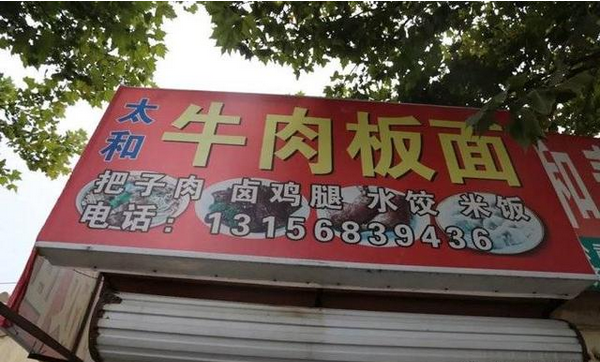 牛肉板面、熟食…濱州這些餐飲店被緊急查處！