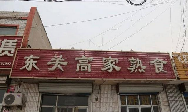 牛肉板面、熟食…濱州這些餐飲店被緊急查處！