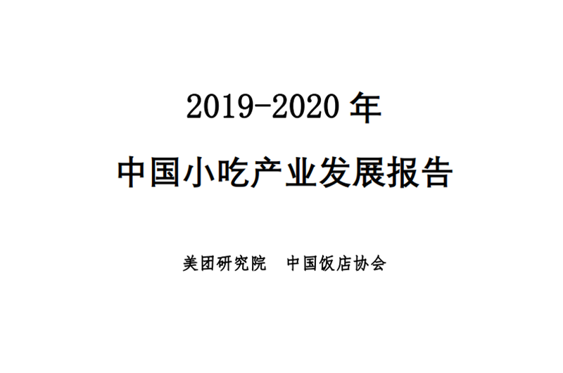 2019-2020年中國(guó)小吃產(chǎn)業(yè)發(fā)展報(bào)告